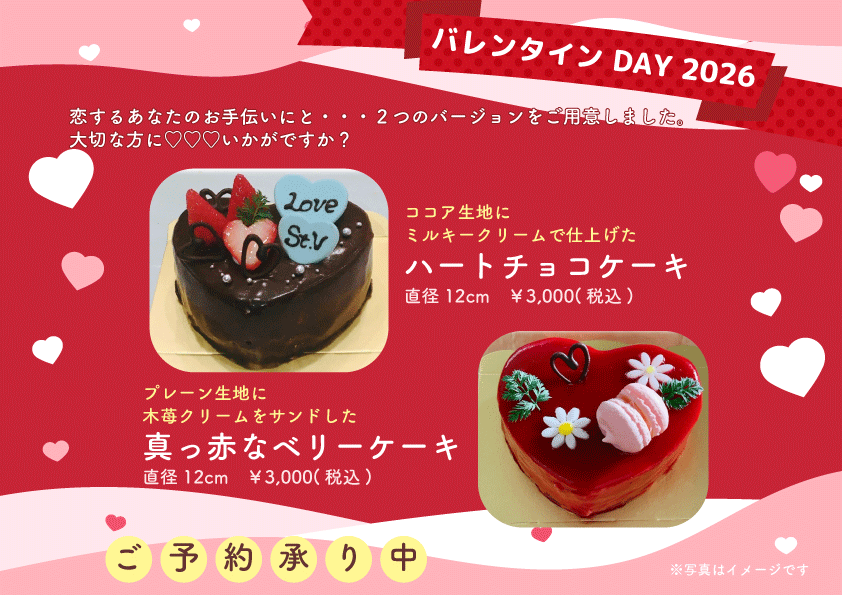 2026年バレンタイン